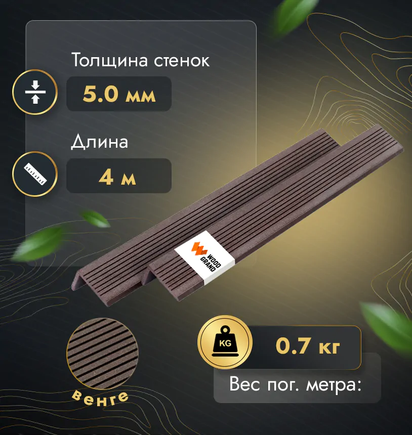 Уголок из ДПК 30x50 мм в цвете Венге